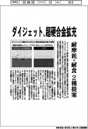 ダイジェット、超硬合金拡充　耐摩耗・耐食２種提案