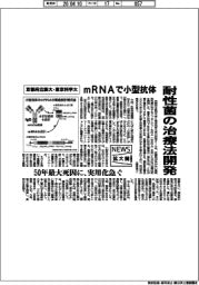 ニュース拡大鏡／京都府立医大・東京科学大、耐性菌の治療法開発　ｍＲＮＡで小型抗体作成