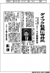 ダイフク社長に寺井氏　次世代物流けん引　ＡＩ・ロボ積極活用