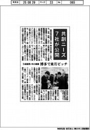５経産局・中小機構、博多で来月ピッチ　共創ニーズ ７社が公開