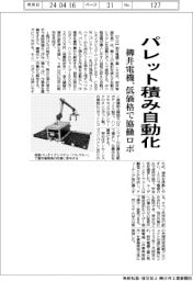 柳井電機、パレット積み自動化　低価格で協働ロボ