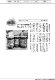 個性発信・話題の商品／三共食品　「食べるシリーズ」