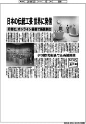 ニュース拡大鏡／丹青社、日本の伝統工芸　世界に発信　オンライン基盤で価値創出