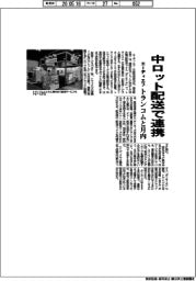 エーディエフ、中ロット配送で連携　トランコムと月内