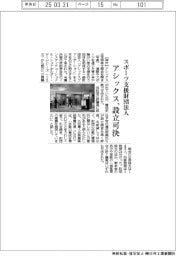 株主総会／アシックス、スポーツ支援財団法人の設立可決