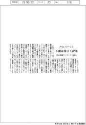 みらいワークス、不動産業DX促進 日本情報クリエイトと協力 スタートアップ育成