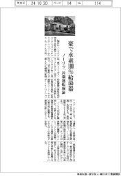 ノーリツ、豪で水素１００％給湯器　長期運転検証