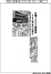 富久栄商会、有機ＪＡＳ工場開設　福島・郡山に店舗付き