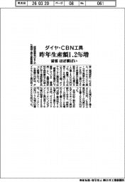 ダイヤ・ＣＢＮ工具　昨年の生産額１．２％増　需要ほぼ横ばい