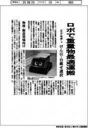 エクセディ、ロボで重量物最適運搬　けん引・台載せ選択　物流・製造現場向け