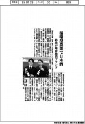 結島、循環型農業で日本酒　地産地消ブランド