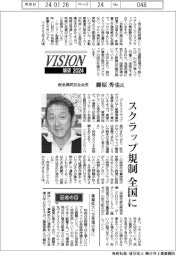 展望２０２４／軽金属同友会会長・藤原秀也氏　スクラップ規制　全国に