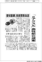 愛知製鋼、技術開発加速　「eアクスル」高性能化提案