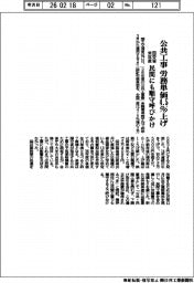 国交省、来年度の公共工事の労務単価４・５％上げ　民間にも順守呼びかけ