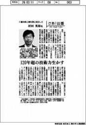 さあ出番／川重冷熱工業社長に就任した村田英彰氏　１２０年超の技術力生かす