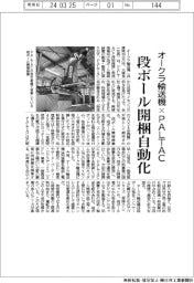 オークラ輸送機×ＰＡＬＴＡＣ　段ボール開梱自動化