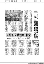 ニュース拡大鏡／ニコン、生物顕微鏡が好調　細胞を自動観察・判定