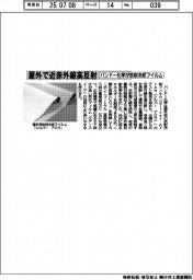 バンドー化学、放射冷却フイルム発売　屋外で近赤外線を高反射