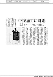 日進製作所、中径加工に対応　ホーニング盤７月に投入
