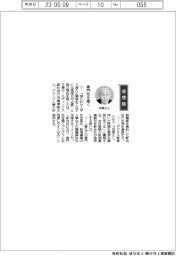 経営ひと言／日揮ＨＤ・寺嶋清隆副社長「専門性を磨く」