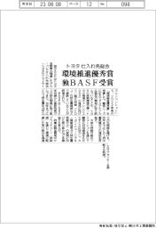 トヨタ仕入れ先総会で環境推進優秀賞　独ＢＡＳＦが受賞
