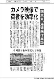 カメラ映像で荷役を効率化 国交省、港湾向け実証
