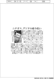 ニチガス、デジタル給与払い　一部をＰａｙＰａｙアカウントに