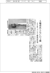 竹中工務店、地盤改良で５％ＣＯ２低減　コンクリ解体材活用