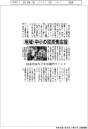 信金中金など、地域・中小の脱炭素応援　２０億円ファンド設立