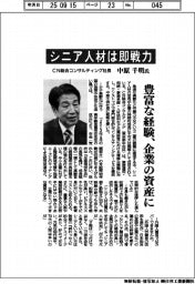 インタビュー／ＣＮ総合コンサルティング社長・中原千明氏　シニア人材は即戦力