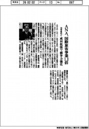ＡＮＡ、３０年めど国際旅客事業１・３倍　成田拡張で競争力強化