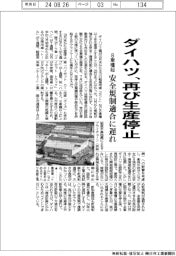 ダイハツが再び生産停止 8車種超、安全規制適合に遅れ