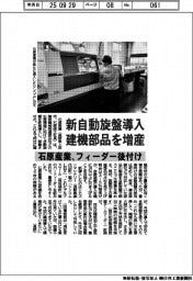石原産業、新自動旋盤導入　建機部品を増産