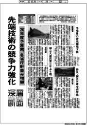 深層断面／先端技術の競争力強化　２６年度予算案、各省庁軒並み増額