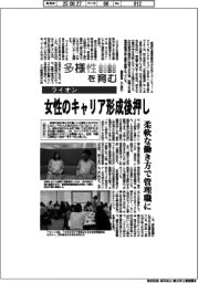 多様性を育む／ライオン　女性のキャリア形成後押し