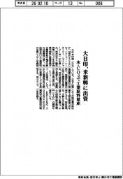 大日本印刷（ＤＮＰ）／米新興に出資、水・ＣＯ２で工業原料量産