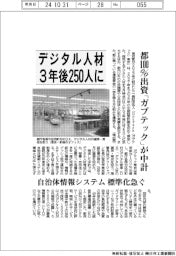 ガブテック東京が中計、デジタル人材３年後２５０人に