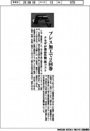 ナカザ、プレス加工で２回巻の部品作製　低コスト