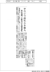 豊田通商、サウジで再生エネ参入　太陽光２５年商業運転