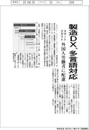 スマートクラフト、製造ＤＸ 多言語対応　外国人労働者に配慮