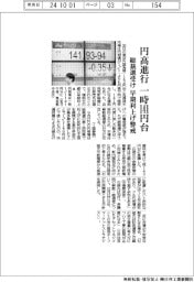 円高進行　一時１４１円台、総裁選受け早期利上げ警戒