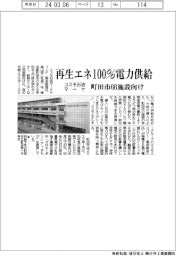 コスモ石油マーケ、町田市６６施設に再生エネ１００％電力供給