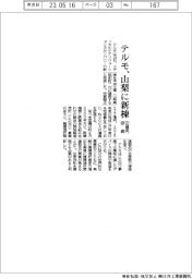 テルモ、山梨に新棟　５２２億円投資