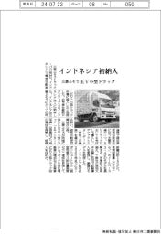 三菱ふそう、ＥＶ小型トラックをインドネシア初納入