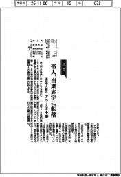 帝人、当期赤字に転落　通期下方修正　アラミド不振