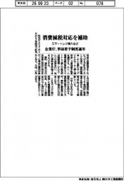 企業庁、消費減税対応を補助　スマートレジ導入など　事前着手制度適用