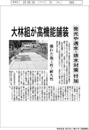 大林組、高機能舗装　発光や透水・排水対策付加