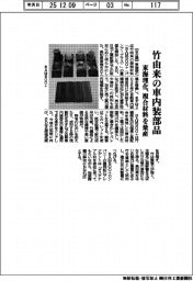 東海理化、竹由来の車内装部品 複合材料を量産