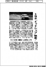 トヨタ「ミッドシップ」快走！　ラリー三河湾　開発へ大事な1年