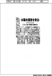 ＵＰＤＡＴＥＲ、太陽光運営を受注　ＴＢＳ系の農業支援向け
